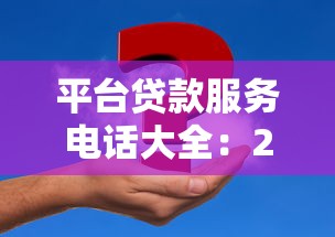 平台贷款服务电话大全：24小时客服热线与常见问题解答