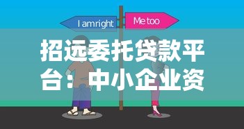 招远委托贷款平台：中小企业资金周转的靠谱选择