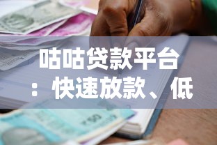 咕咕贷款平台：快速放款、低息灵活，满足多元借贷需求