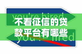 不看征信的贷款平台有哪些？这5类渠道可尝试