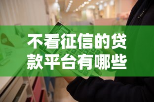 不看征信的贷款平台有哪些？这5类渠道可尝试