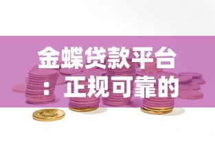 金蝶贷款平台：正规可靠的小额贷款选择，快速放款解决资金难题