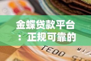 金蝶贷款平台：正规可靠的小额贷款选择，快速放款解决资金难题