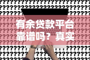 有余贷款平台靠谱吗？真实用户评测+申请全攻略