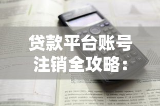 哪个贷款平台借钱容易通过审核 实测5家秒下款的口子分享