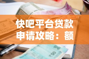 快吧平台贷款申请攻略：额度、利息、流程全解析