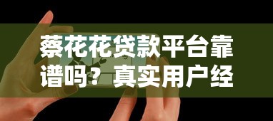 蔡花花贷款平台靠谱吗？真实用户经验与申请流程解析