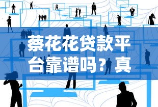 蔡花花贷款平台靠谱吗？真实用户经验与申请流程解析