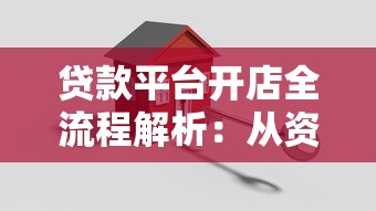 贷款平台开店全流程解析：从资质准备到上线运营的关键步骤