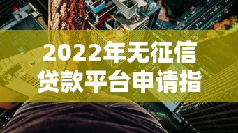成都贷款 放款快至1小时到账，额度高达50万不查征信