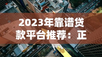 2023年靠谱贷款平台推荐：正规低利率平台这样选