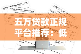 五万贷款正规平台推荐：低息靠谱渠道快速申请