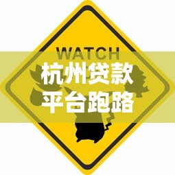杭州贷款平台跑路警示：避坑指南与风险防范