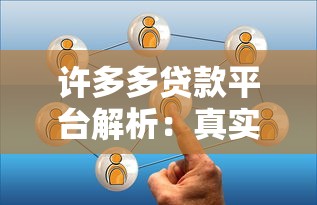 许多多贷款平台解析：真实服务与使用指南