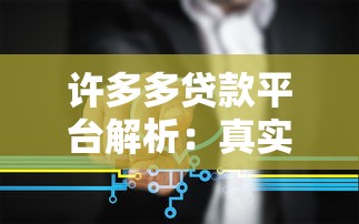 许多多贷款平台解析：真实服务与使用指南