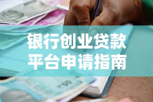 银行创业贷款平台申请指南及注意事项