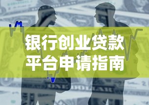 银行创业贷款平台申请指南及注意事项