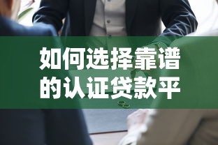如何选择靠谱的认证贷款平台？这五大要点必须掌握