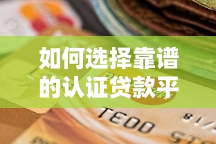 如何选择靠谱的认证贷款平台？这五大要点必须掌握