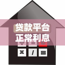 贷款平台正常利息范围解析：2023年避坑指南