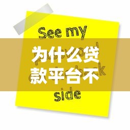 为什么贷款平台不放款？被拒原因与解决方法全解析
