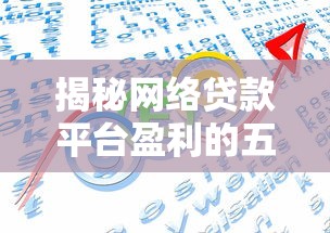 揭秘网络贷款平台盈利的五大核心模式