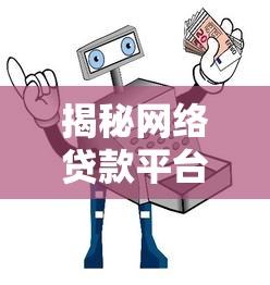 揭秘网络贷款平台盈利的五大核心模式