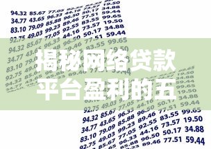 揭秘网络贷款平台盈利的五大核心模式