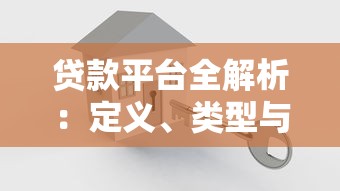 贷款平台全解析：定义、类型与安全选择指南