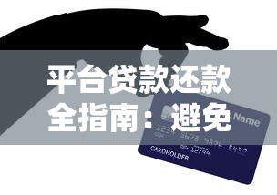 平台贷款还款全指南：避免逾期的5个实用技巧