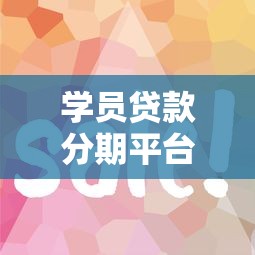学员贷款分期平台推荐：如何选择最适合你的贷款方案