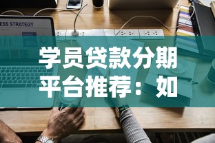 学员贷款分期平台推荐：如何选择最适合你的贷款方案