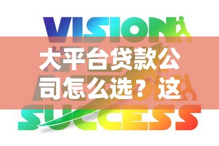 大平台贷款公司怎么选？这5大靠谱平台优势全解析
