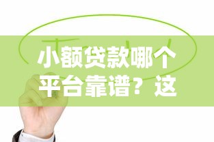小额贷款哪个平台靠谱？这5个正规平台值得选