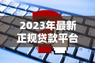 2023年最新正规贷款平台推荐  低息放款快 这些渠道最靠谱
