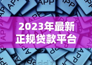 2023年最新正规贷款平台推荐  低息放款快 这些渠道最靠谱