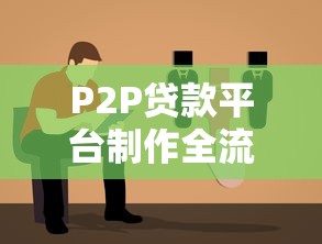P2P贷款平台制作全流程解析与关键步骤指南