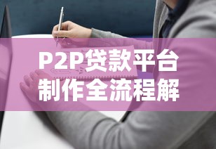 P2P贷款平台制作全流程解析与关键步骤指南
