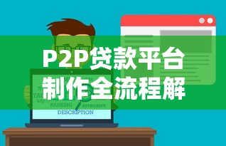 P2P贷款平台制作全流程解析与关键步骤指南