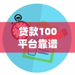 贷款100平台靠谱吗？2023最新评测与申请攻略