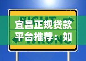 宜昌正规贷款平台推荐：如何选择安全靠谱的借款渠道？
