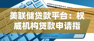 美联储贷款平台：权威机构贷款申请指南与注意事项