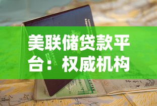 美联储贷款平台：权威机构贷款申请指南与注意事项