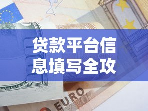 贷款平台信息填写全攻略：避坑指南与实用技巧