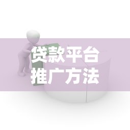 贷款平台推广方法解析：10大有效策略提升用户转化