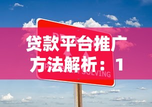 贷款平台推广方法解析：10大有效策略提升用户转化