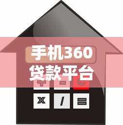 手机360贷款平台怎么样？真实测评贷款额度、利率、申请流程
