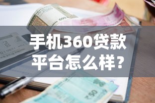 手机360贷款平台怎么样？真实测评贷款额度、利率、申请流程
