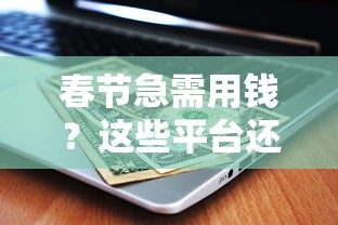 春节急需用钱？这些平台还能正常放款吗｜最新贷款攻略