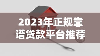 2023年正规靠谱贷款平台推荐：安全低息，快速到账